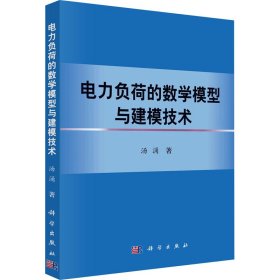 电力负荷的数学模型与建模技术