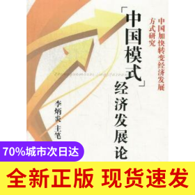 “中國(guó)模式”經(jīng)濟(jì)發(fā)展論:中國(guó)加快轉(zhuǎn)變經(jīng)濟(jì)發(fā)展方式研究