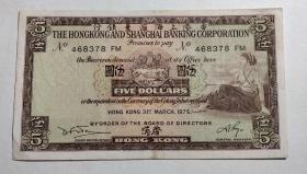 香港纸币5元（港币5元，1975年）（品相实际比图片差）（不议价、不包邮、不退换）（快递费12元，只用中通快递）