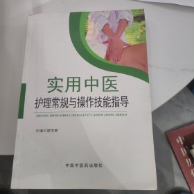 实用中医护理常规与操作技能