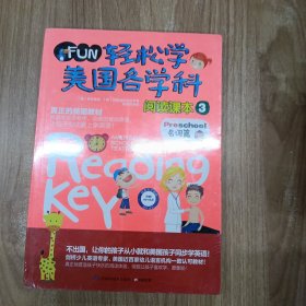 轻松学美国各学科：阅读课本3
