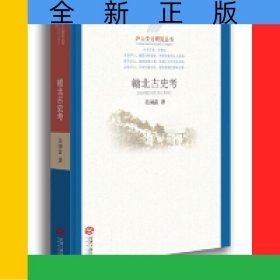 贛北古史考/廬山文化研究叢書