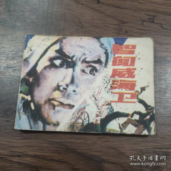 连环画： 智闯威海卫