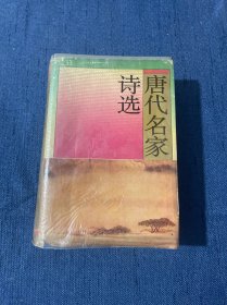 唐代名家诗选（精装）