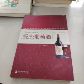 爱恋葡萄酒