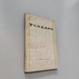 古漢語基礎(chǔ)知識(shí)