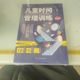 儿童时间管理训练/如何培养孩子的时间管理力 科学有效培养孩子的自律家庭教育儿书籍 父母教育孩子提升自我时间管理能力 家长培养孩子正确行为习惯正面管教 引导孩管理时间指南 帮助孩子劳逸结合控制时间的方法