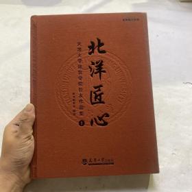 北洋匠心：天津大学建筑学院校友作品集1