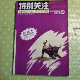 特别关注〈纪念刊珍藏本2016年10月〉