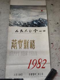 1982年名人书画挂历人民大会堂收藏