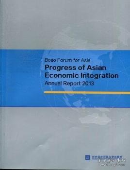 博鳌亚洲论坛亚洲经济一体化进程2013年度报告 9787566306395 对外经济贸易大学出版社　编 对外经济贸易大学出版社