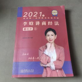 瑞达法考2021法律职业资格考试李晗讲商经法之精讲