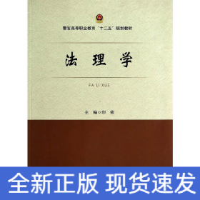 法理学/警官高等职业教育“十二五”规划教材