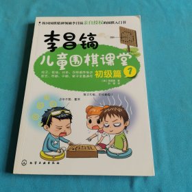 李昌镐儿童围棋课堂――初级篇1