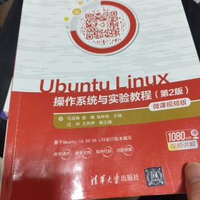 UbuntuLinux操作系统与实验教程（第2版微课视频版）/21世纪高等学校计算机类课程创