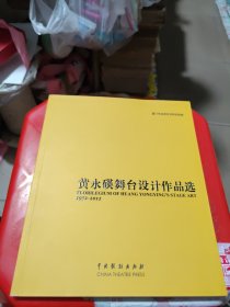 黄永碤舞台设计作品选1972-2012 签赠本