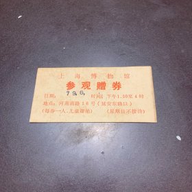 上海博物馆参观赠券1979年