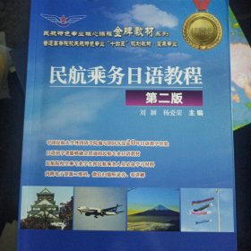 民航乘务日语教程 （第2二版） 刘 颖 杨爱荣 中国民航出版社 9787512807921