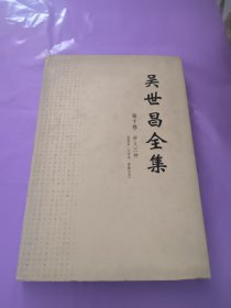 吴世昌全集 第十卷 讲义三种（修辞学 文字学 要籍目录）