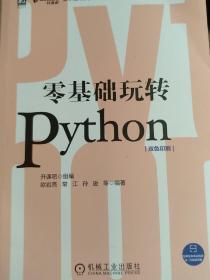 零基础玩转Python，书脊下角有点折，定价59.9，191页，16开