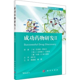 成功药物研发Ⅱ（中文翻译版）