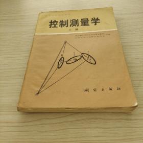 高等学校试用教材控制测量学上册