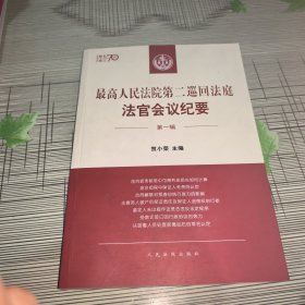 最高人民法院第二巡回法庭法官会议纪要（ 第一辑 ） —— 正版原版 书内容干净完整未翻阅 书脊有点污渍 书品弱九品请看图