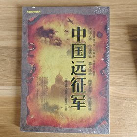 中国远征军【全新未拆封】