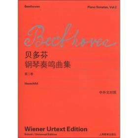 贝多芬钢琴奏鸣曲集（第二卷）（中外文对照）