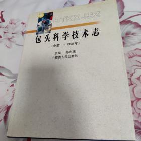 包头科学技术志:史前－一九九○年