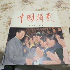 中国摄影 1977 第二期