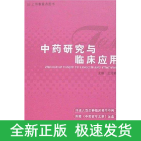中藥研究與臨床應(yīng)用