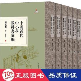 中国近代中小学教科书汇编·清末卷:修身论理学(全六册)