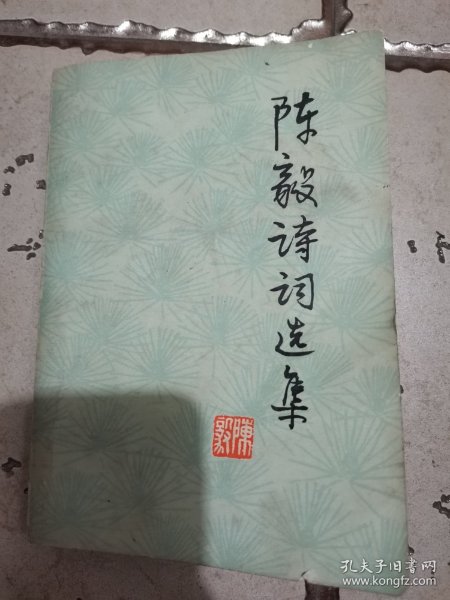 陈毅诗词选集