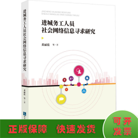 进城务工人员社会网络信息寻求研究