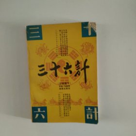 三十六计 下册