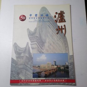 中国酒城泸州经济社会发展五十年画册