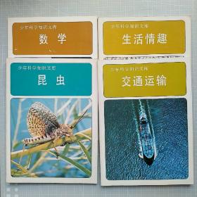 （正品 原版）
少年科學知識文庫：
《數(shù)學》+《昆蟲》+《交通運輸》+《生活情趣》共計4本合售

該冊是國家改革開放初，70年末根據(jù)日本講談社《少年兒童知識文庫》，由美國時代--生活叢書出版社改編，中國科學普及出版社出版。