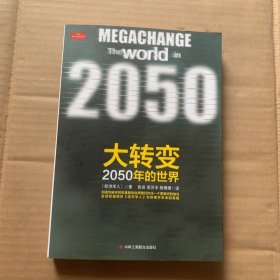 大转变：2050年的世界