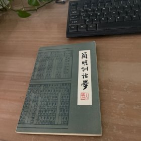 简明训诂学