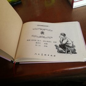 连环画精品鉴赏：表 小人书