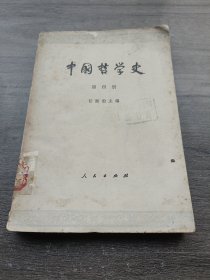 中国哲学史4