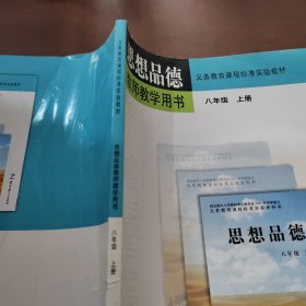 思想品德教师教学用书. 八年级．上册