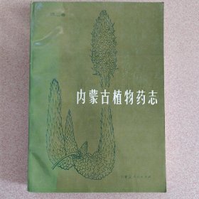 内蒙古植物药志第二卷