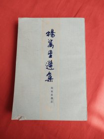 杨万里选集