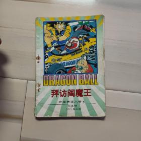 外星赛亚人卷 4 拜访阎魔王