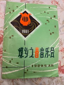 煤乡之春音乐会节目单 1983年——2412