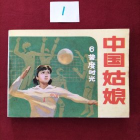 连环画 中国姑娘6（苦读时光）