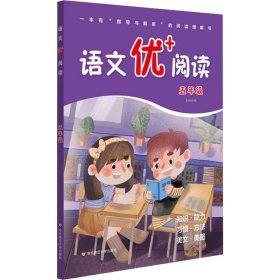 语文优+阅读·五年级（第二版）