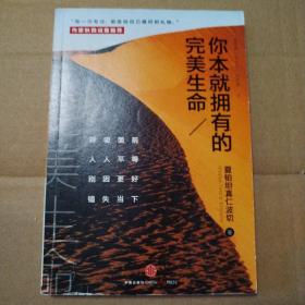 你本就拥有的完美生命【外观磨损。约6页面有笔记划线。其他瑕疵仔细看图】